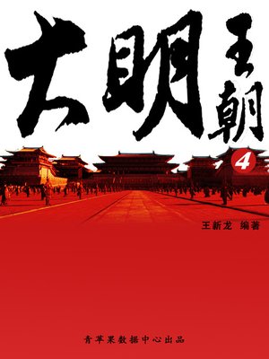 cover image of 大明王朝4